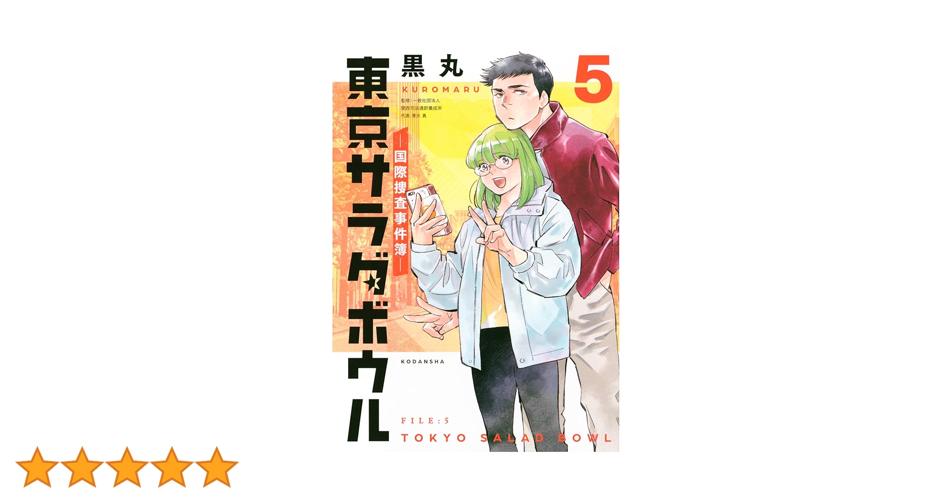 【全巻初版】東京サラダボウル ー国際捜査事件簿ー 1~5巻 全巻セット 黒丸 全巻初版】東京サラダボウル ー国際捜査事件簿ー 1~5巻 全巻